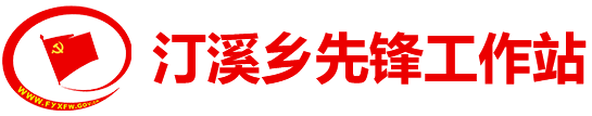 汀溪鄉(xiāng)先鋒工作站