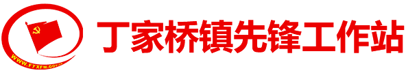 丁家橋鎮(zhèn)先鋒工作站