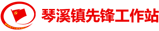 琴溪鎮先鋒工作站
