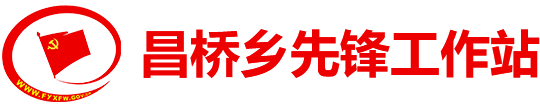 昌橋鄉(xiāng)先鋒工作站
