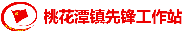 桃花潭鎮先鋒工作站